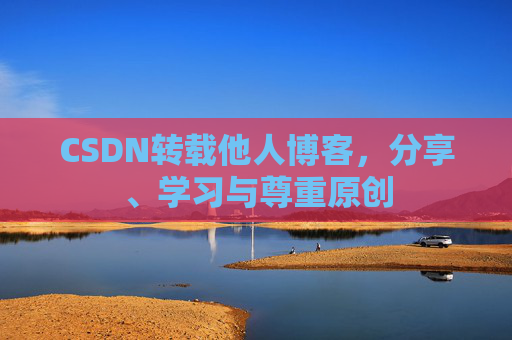 CSDN转载他人博客，分享、学习与尊重原创